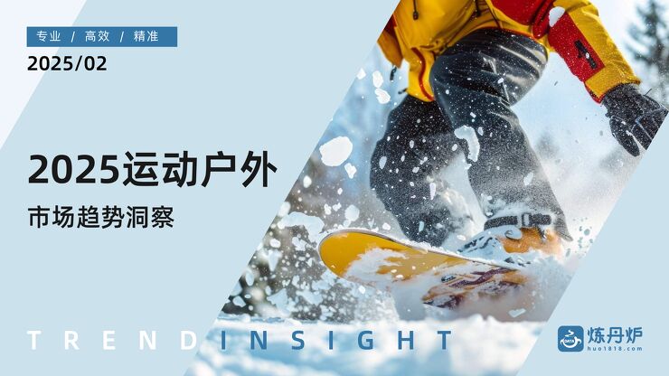 2025运动户外市场趋势洞察-炼丹炉-202502.pdf 2025运动户外市场趋势洞察-炼丹炉-202502.pdf