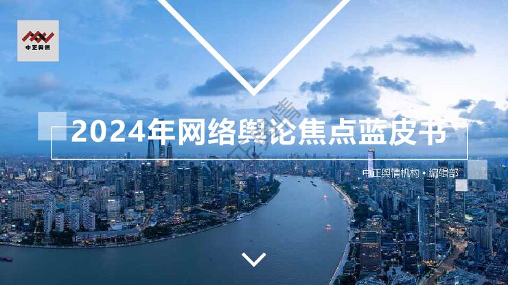 2024年网络舆论焦点蓝皮书.pdf 2024年网络舆论焦点蓝皮书.pdf