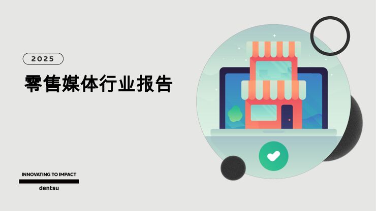 商贸零售-2025零售媒体行业报告-北京电通广告[]-20250228【41页】.pdf