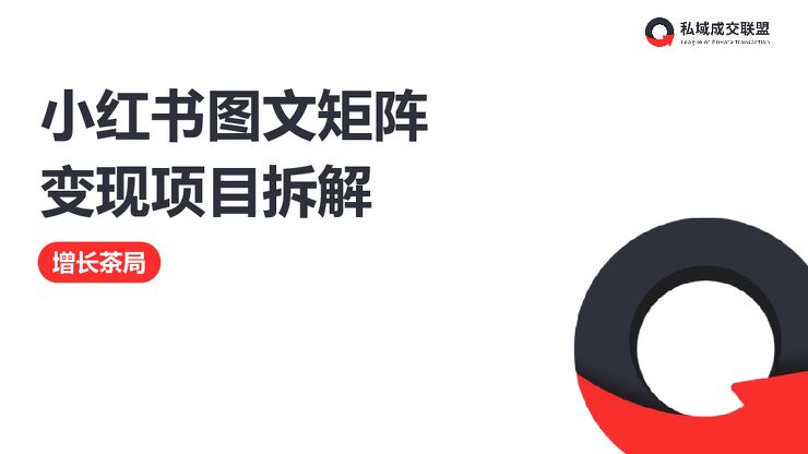 小红书图文矩阵变现项目拆解.pdf 小红书图文矩阵变现项目拆解.pdf