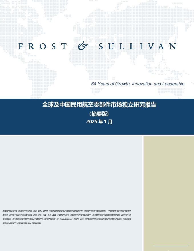 2025年全球及中国民用航空零部件市场独立研究报告（摘要版）.pdf