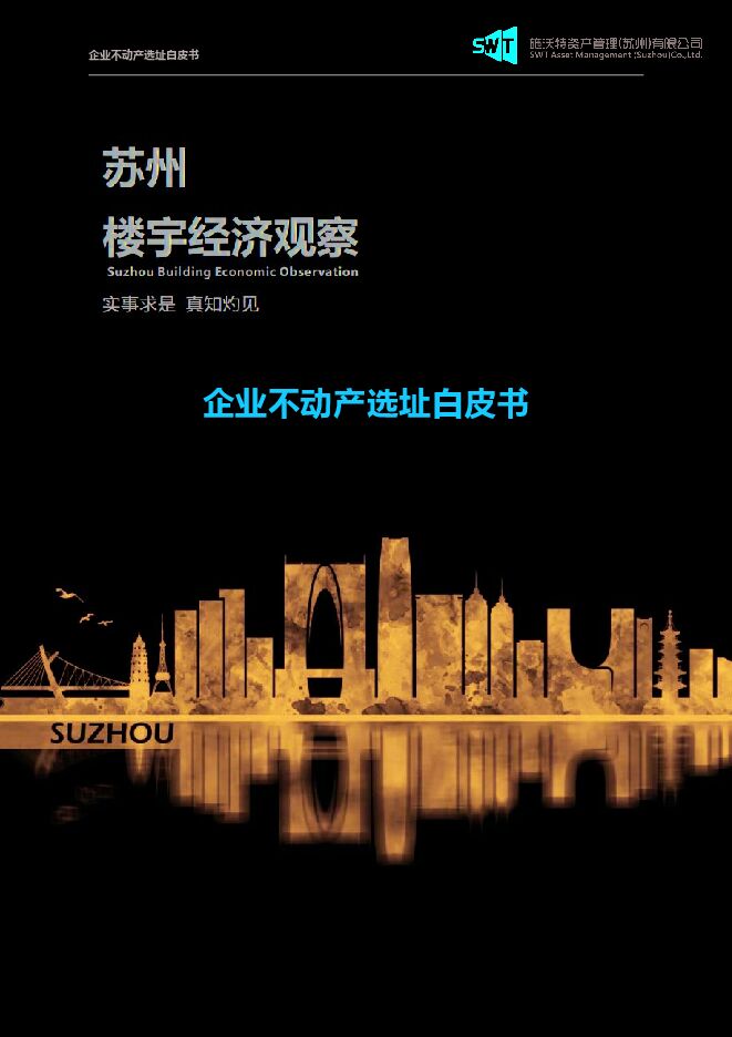 2025企业不动产选址白皮书.pdf