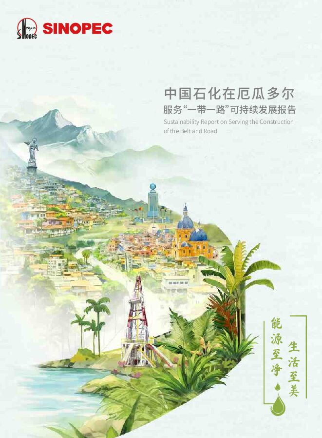 中国石化在厄瓜多尔服务一带一路可持续发展报告.pdf 中国石化在厄瓜多尔服务一带一路可持续发展报告.pdf
