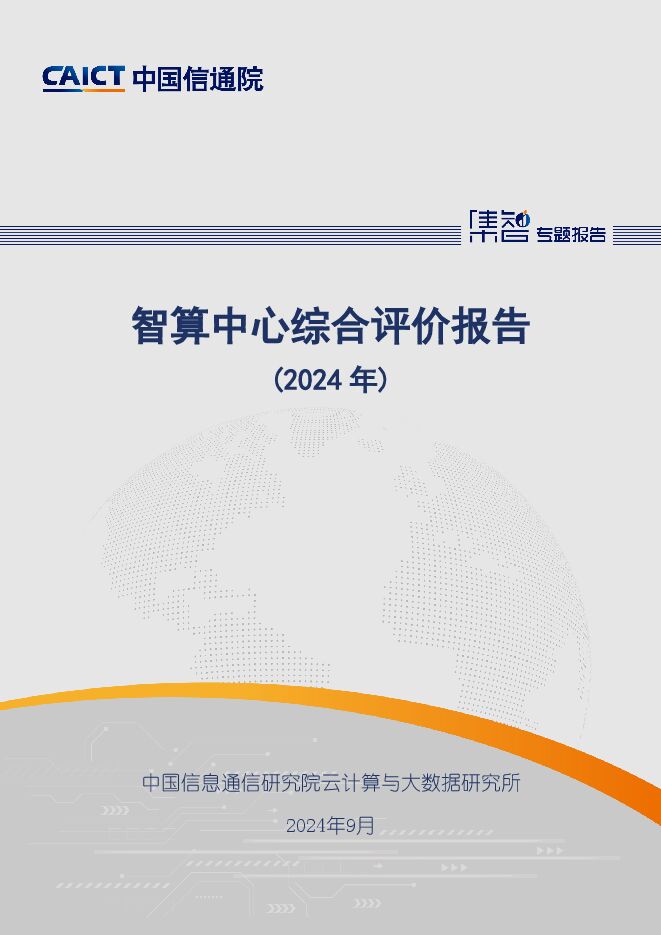 智算中心综合评价报告.pdf 智算中心综合评价报告.pdf