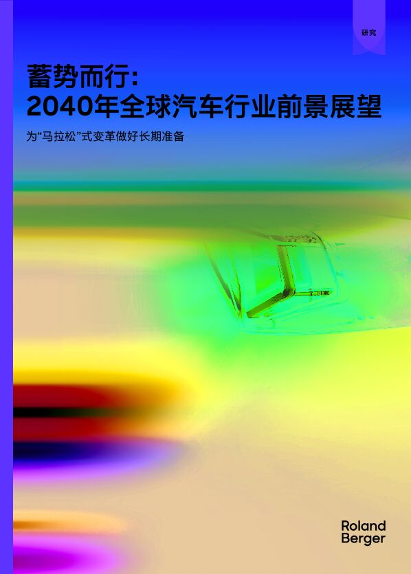 蓄势而行:2024年全球汽车行业前景展望-罗兰贝格-202503.pdf 蓄势而行:2024年全球汽车行业前景展望-罗兰贝格-202503.pdf