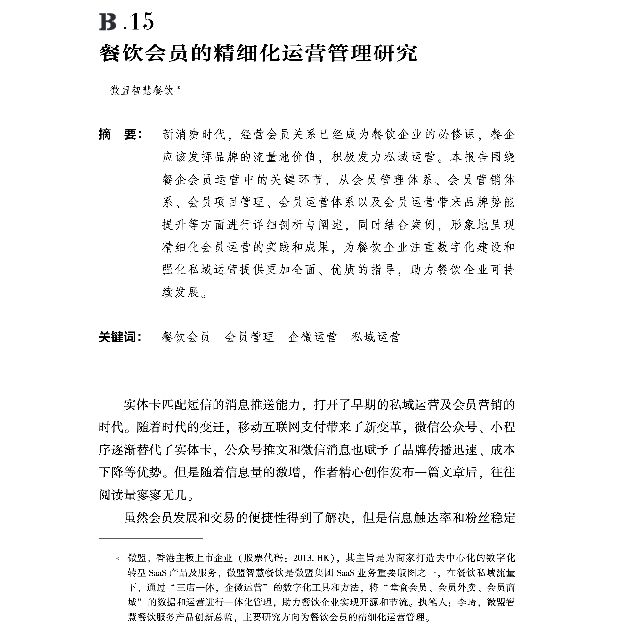 餐饮会员的精细化运营管理研究.pdf 餐饮会员的精细化运营管理研究.pdf