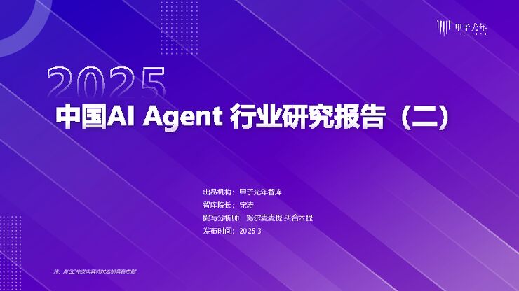 2025年中国AI+Agent行业研究报告(二).pdf 2025年中国AI+Agent行业研究报告(二).pdf