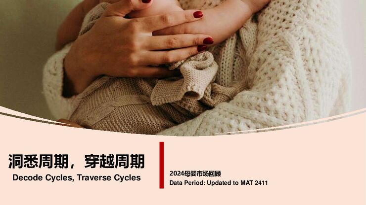 2024母婴市场回顾报告:洞悉周期 穿越周期-尼尔森IQ-202503.pdf 2024母婴市场回顾报告:洞悉周期 穿越周期-尼尔森IQ-202503.pdf