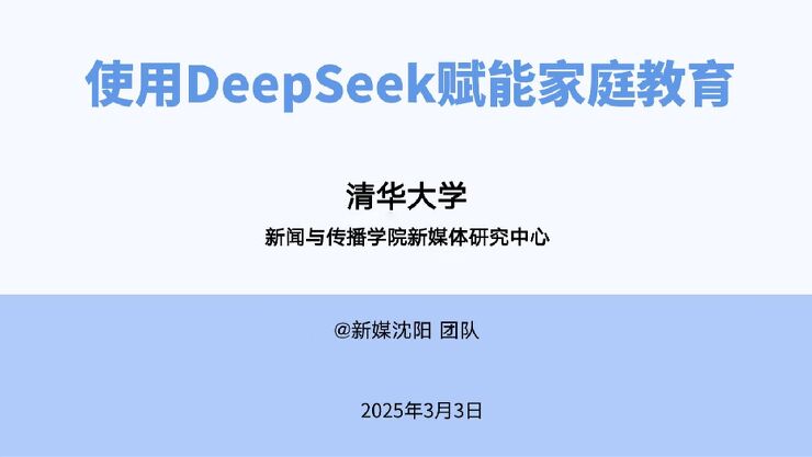清华大学---使用DeepSeek赋能家庭教育.pdf 清华大学---使用DeepSeek赋能家庭教育.pdf