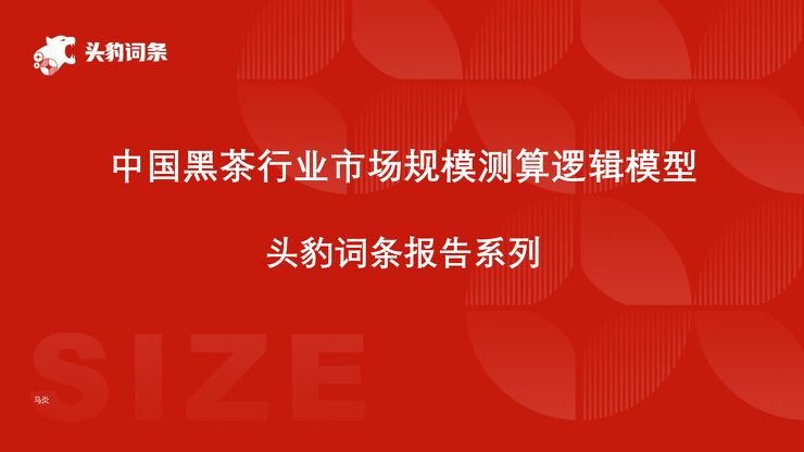 中国黑茶行业市场规模测算逻辑模型.pdf 中国黑茶行业市场规模测算逻辑模型.pdf