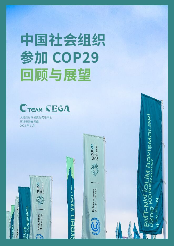 2025年中国社会组织参加COP29回顾与展望报告.pdf 2025年中国社会组织参加COP29回顾与展望报告.pdf