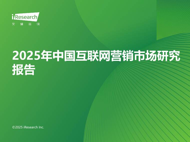 2025年中国互联网营销市场研究报告-艾瑞咨询-202504.pdf 2025年中国互联网营销市场研究报告-艾瑞咨询-202504.pdf