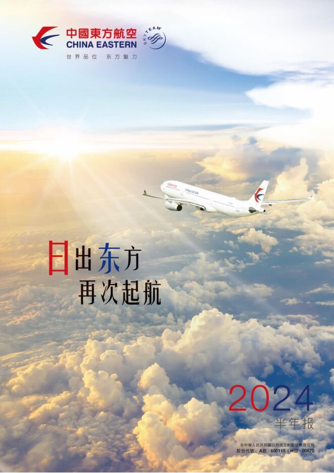中国东方航空公司 2024 年中期业绩公告.pdf 中国东方航空公司 2024 年中期业绩公告.pdf