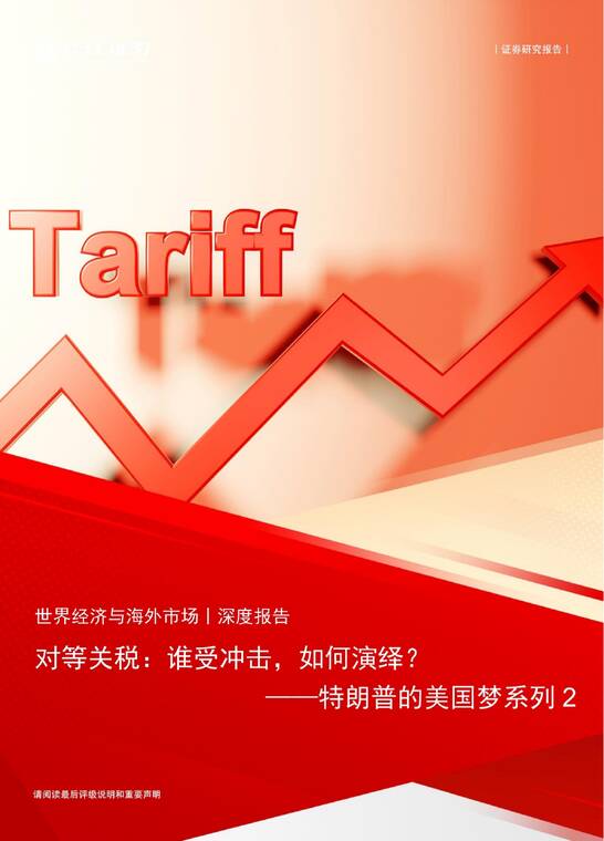 特朗普的美国梦系列2:对等关税,谁受冲击,如何演绎?-长江证券-20250402.pdf 特朗普的美国梦系列2:对等关税,谁受冲击,如何演绎?-长江证券-20250402.pdf