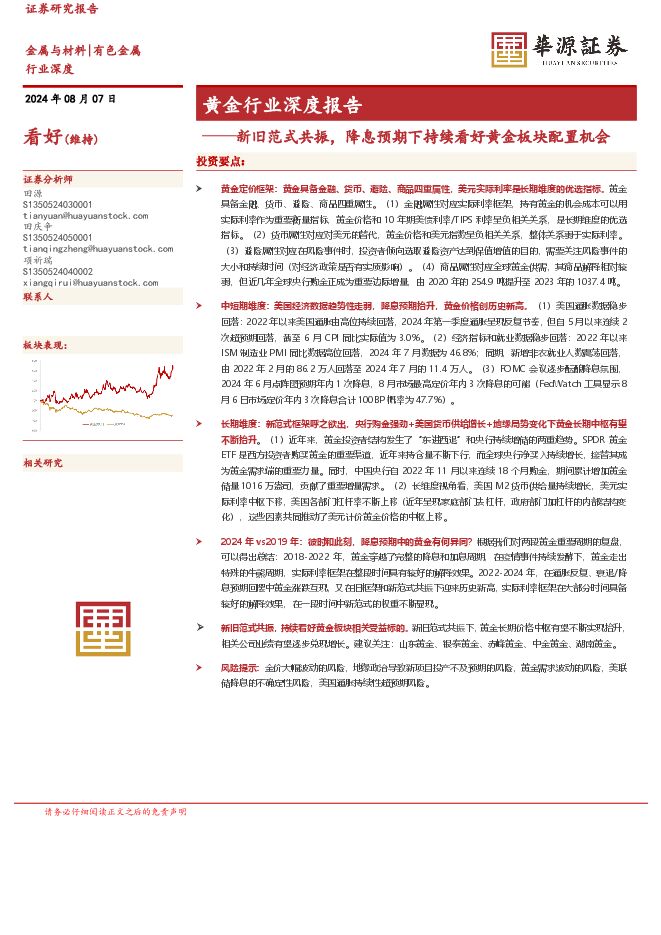 华源证券:黄金行业深度报告(2024.08).pdf 华源证券:黄金行业深度报告(2024.08).pdf