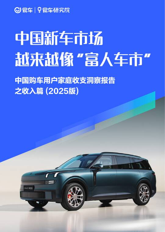 中国新车市场越来越像“富人车市”;中国购车用户家庭收支洞察报告之收入篇 (2025版)-易车研究院-202503.pdf 中国新车市场越来越像“富人车市”;中国购车用户家庭收支洞察报告之收入篇 (2025版)-易车研究院-202503.pdf