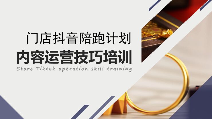 门店抖音陪跑计划内容运营技巧培训.pdf 门店抖音陪跑计划内容运营技巧培训.pdf