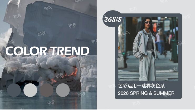 2026 SPRING & SUMMER:色彩运用—迷雾灰色系.pdf 2026 SPRING & SUMMER:色彩运用—迷雾灰色系.pdf