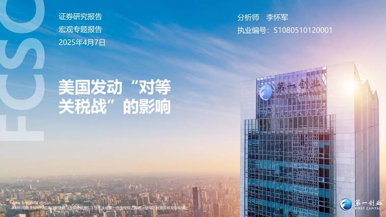 美国发动“对等关税战”的影响-第一创业-202504.pdf