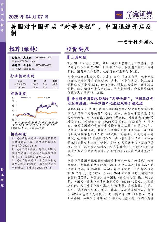 电子行业周报:美国对中国开启“对等关税”,中国迅速开启反制.pdf 电子行业周报:美国对中国开启“对等关税”,中国迅速开启反制.pdf