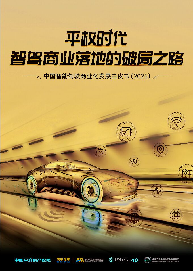 中国智能驾驶商业化发展白皮书(2025).pdf 中国智能驾驶商业化发展白皮书(2025).pdf