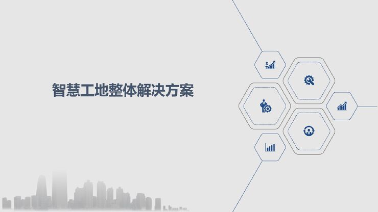 智慧工地整体解决方案.pdf 智慧工地整体解决方案.pdf