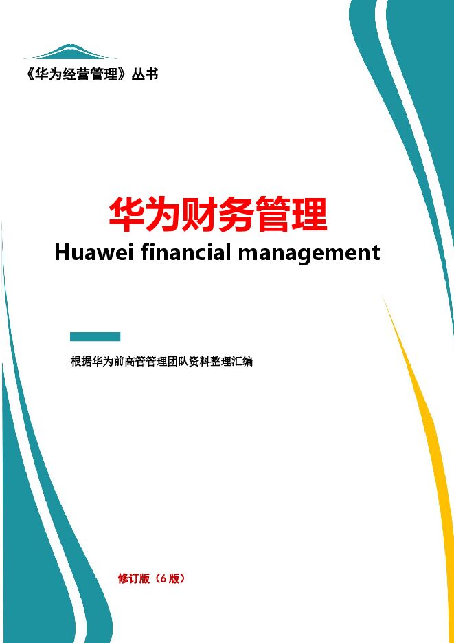 华为财务管理(6版).pdf 华为财务管理(6版).pdf