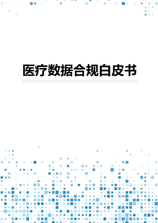 2025医疗数据合规白皮书.pdf 2025医疗数据合规白皮书.pdf