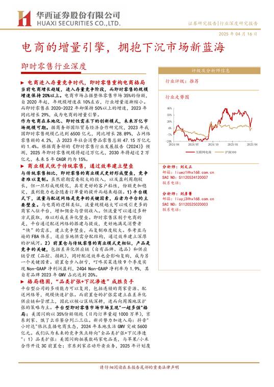 即时零售行业深度:电商的增量引擎,拥抱下沉市场新蓝海-华西证券-250416.pdf 即时零售行业深度:电商的增量引擎,拥抱下沉市场新蓝海-华西证券-250416.pdf