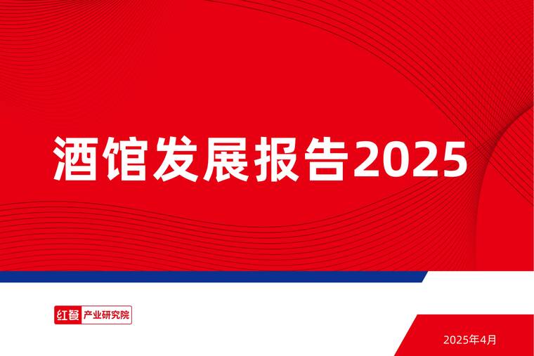 酒馆发展报告2025-红餐-202504.pdf 酒馆发展报告2025-红餐-202504.pdf