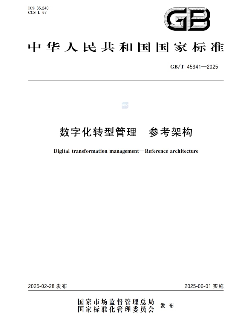 数字化转型管理参考架构GBT45341-2025.pdf 数字化转型管理参考架构GBT45341-2025.pdf
