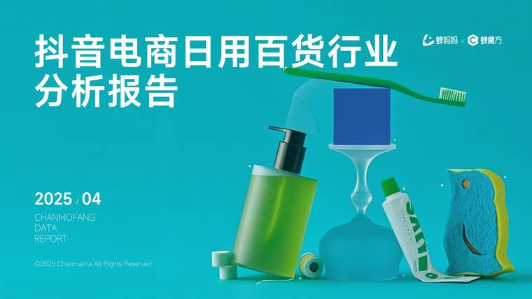 2025年抖音电商日用百货行业分析报告-蝉妈妈x蝉魔方-202504.pdf 2025年抖音电商日用百货行业分析报告-蝉妈妈x蝉魔方-202504.pdf