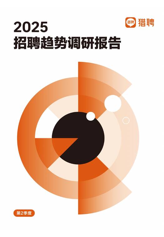 2025年Q2趋势招聘调研报告-猎聘-202504.pdf 2025年Q2趋势招聘调研报告-猎聘-202504.pdf