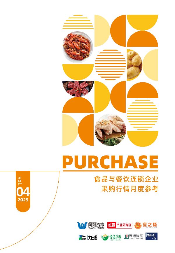 食品与餐饮连锁企业采购行情月度参考报告（2025年4月）.pdf