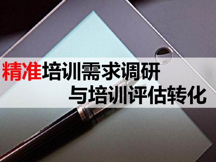 HR精准培训需求调研与培训评估转.pdf HR精准培训需求调研与培训评估转.pdf