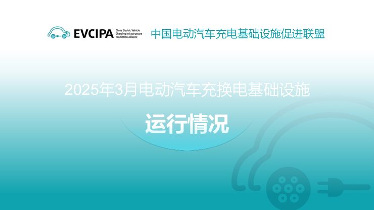 2025年3月电动汽车充换电基础设施运行情况.pdf 2025年3月电动汽车充换电基础设施运行情况.pdf