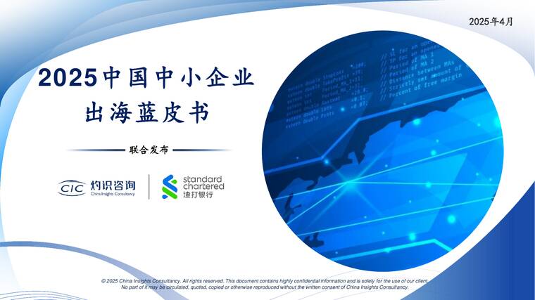 2025中国中小企业出海蓝皮书-CIC灼识咨询x渣打银行-202504.pdf 2025中国中小企业出海蓝皮书-CIC灼识咨询x渣打银行-202504.pdf