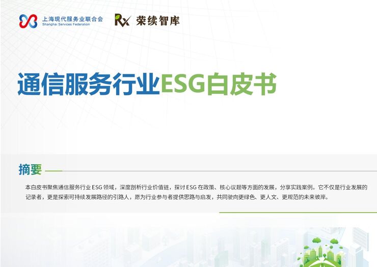 2025年通信服务行业ESG白皮书.pdf 2025年通信服务行业ESG白皮书.pdf