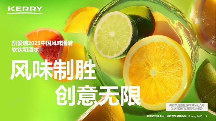 2025中国风味图谱 软饮和酒水-凯爱瑞-202504.pdf 2025中国风味图谱 软饮和酒水-凯爱瑞-202504.pdf