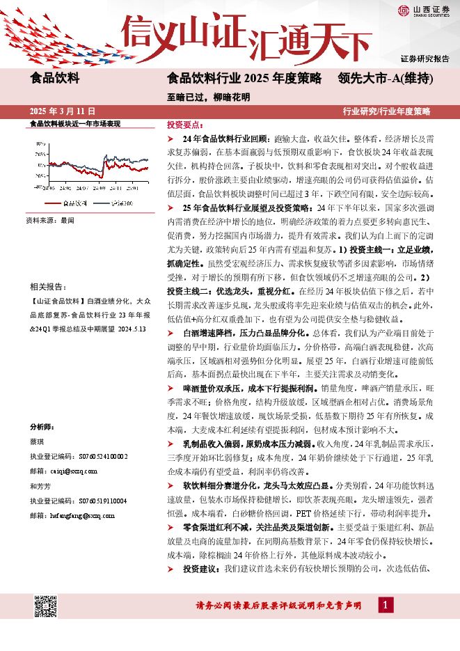 食品饮料行业2025年度策略:至暗已过,柳暗花明-山西证券.pdf 食品饮料行业2025年度策略:至暗已过,柳暗花明-山西证券.pdf