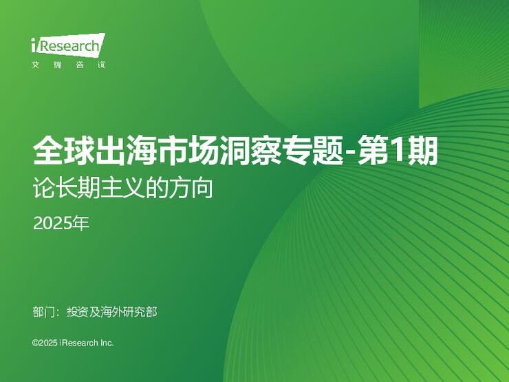 艾瑞咨询:2025年全球出海市场洞察专题_第一期_论长期主义的方向.pdf 艾瑞咨询:2025年全球出海市场洞察专题_第一期_论长期主义的方向.pdf