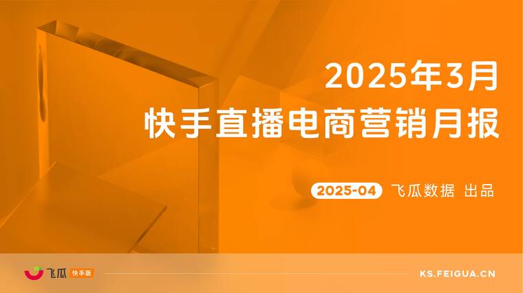2025年3月快手直播电商营销月报-飞瓜快数-202504.pdf 2025年3月快手直播电商营销月报-飞瓜快数-202504.pdf