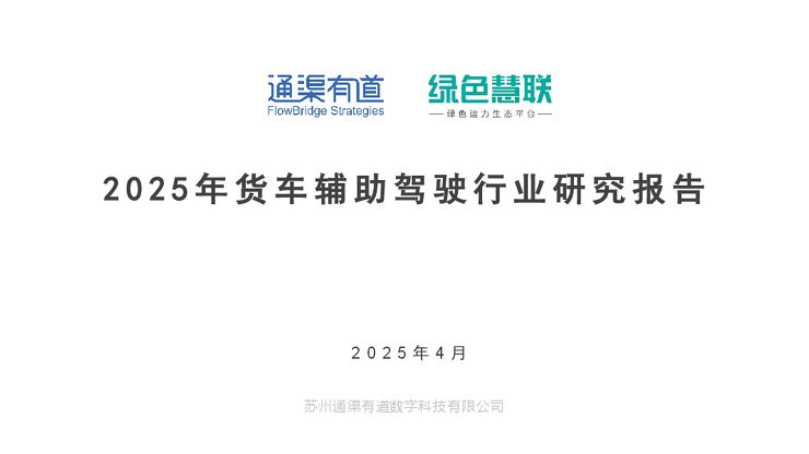2025年货车辅助驾驶行业研究报告.pdf 2025年货车辅助驾驶行业研究报告.pdf