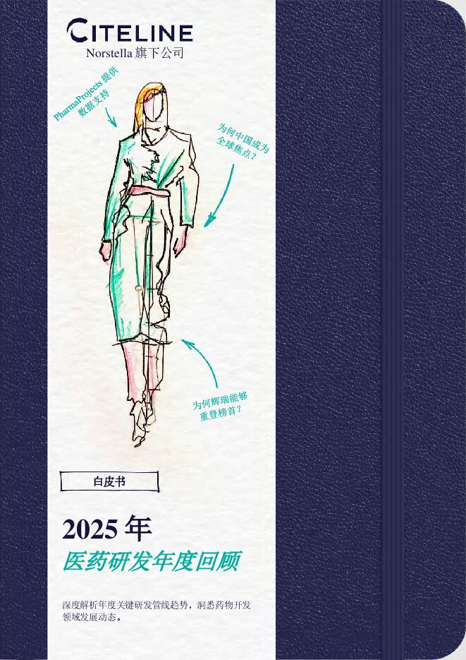 2025年医药研发年度回顾白皮书.pdf 2025年医药研发年度回顾白皮书.pdf