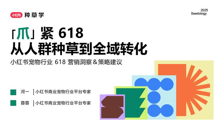 2025小红书618【宠物行业】营销洞察-策略建议.pdf 2025小红书618【宠物行业】营销洞察-策略建议.pdf