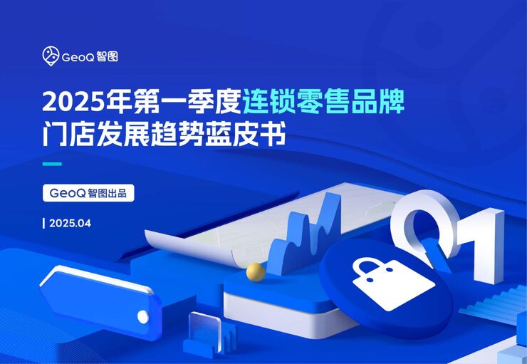 2025年第一季度连锁零售品牌门店发展趋势蓝皮书.pdf 2025年第一季度连锁零售品牌门店发展趋势蓝皮书.pdf