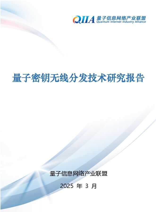 2025年量子密钥无线分发技术研究报告.pdf 2025年量子密钥无线分发技术研究报告.pdf
