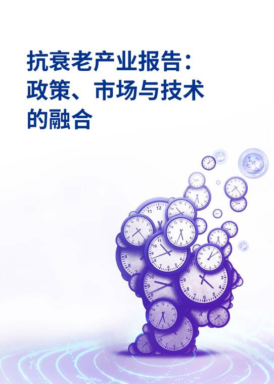 2025年抗衰老产业报告:政策、市场与技术的融合-毕马威-202504.pdf 2025年抗衰老产业报告:政策、市场与技术的融合-毕马威-202504.pdf