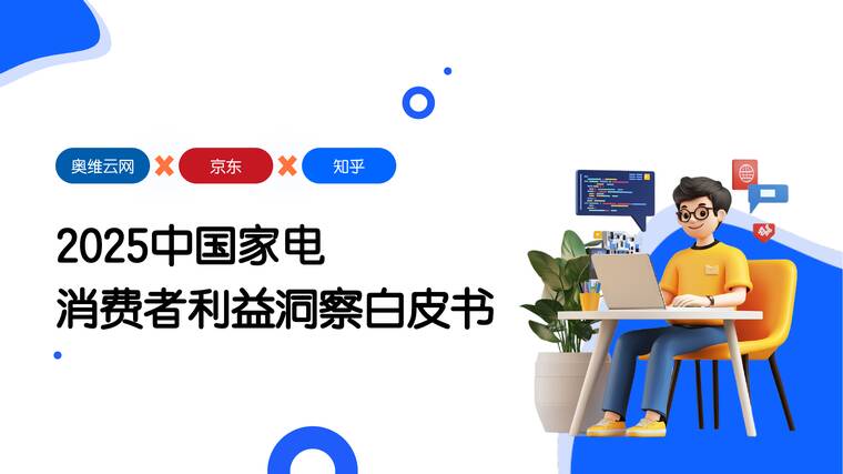 2025中国家电消费者利益洞察白皮书-奥维运网x京东x知乎-202504.pdf 2025中国家电消费者利益洞察白皮书-奥维运网x京东x知乎-202504.pdf