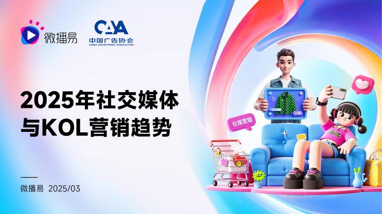 2025年社交媒体与KOL营销趋势报告-微播易x中国广告协会-202505.pdf 2025年社交媒体与KOL营销趋势报告-微播易x中国广告协会-202505.pdf